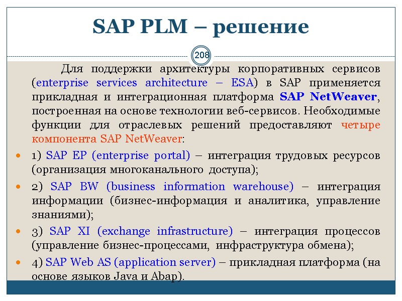 208 SAP PLM – решение         